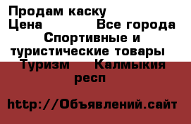 Продам каску Camp Armour › Цена ­ 4 000 - Все города Спортивные и туристические товары » Туризм   . Калмыкия респ.